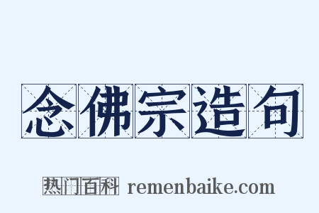 念佛宗造句是什么意思的图片